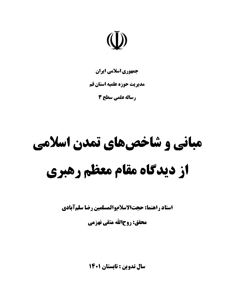 مبانی و شاخص‌های تمدن اسلامی از دیدگاه مقام معظم رهبری