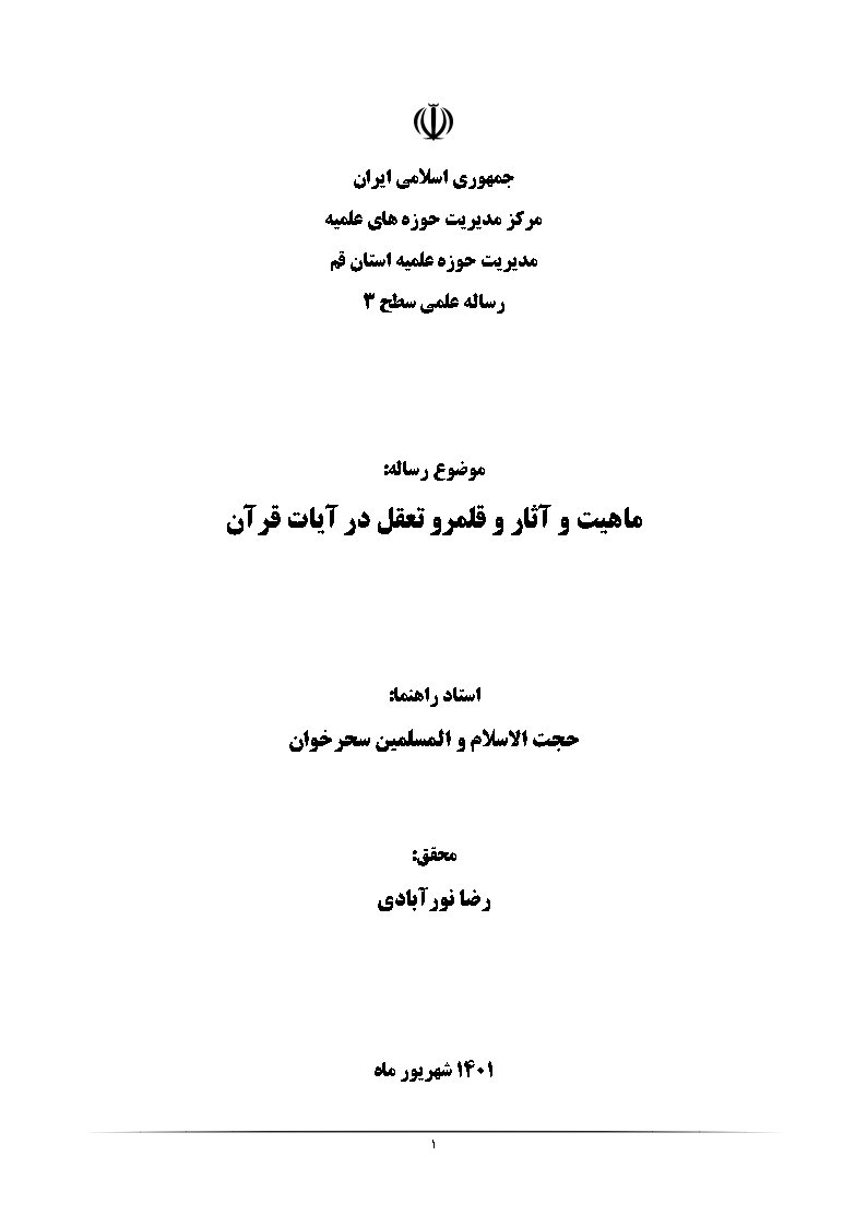 ماهیت و آثار و قلمرو تعقل در آیات قرآن