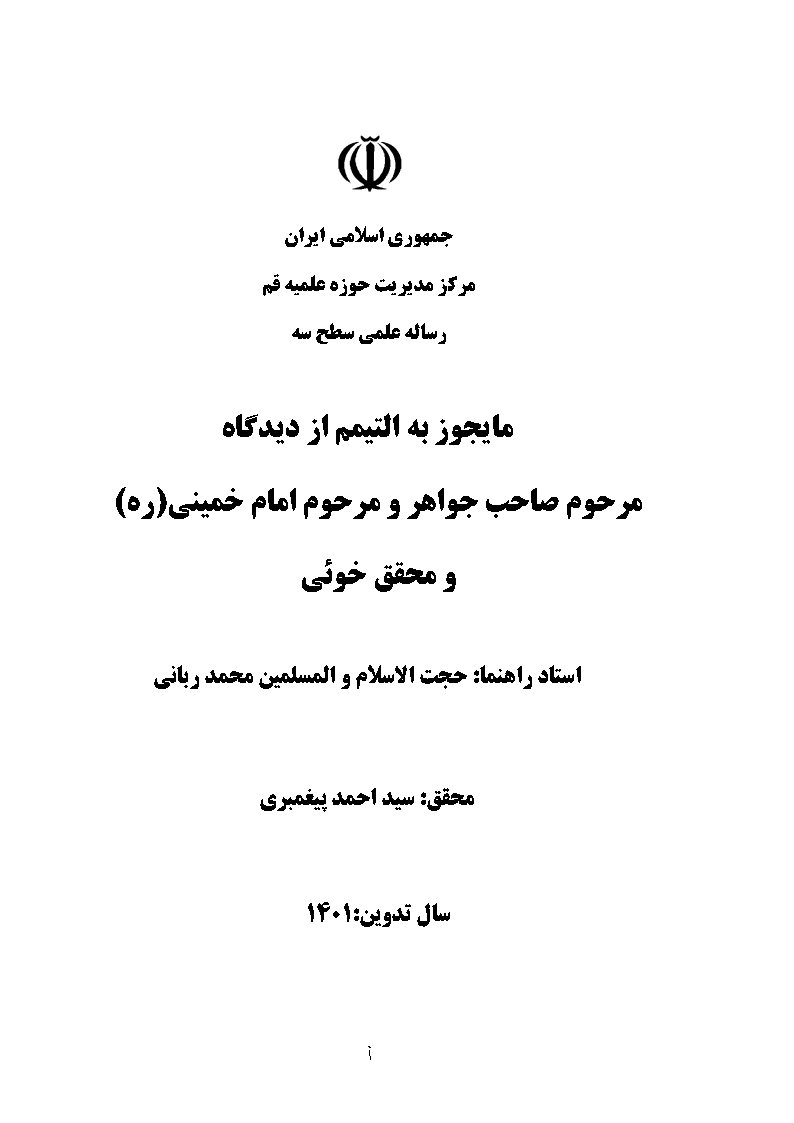 ما یجوز به التیمم از دیدگاه مرحوم صاحب جواهر و مرحوم امام خمینی (ره) و محقق خوئی