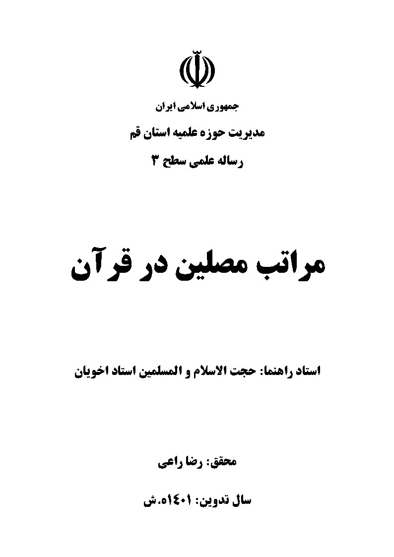 مراتب مصلین در قرآن