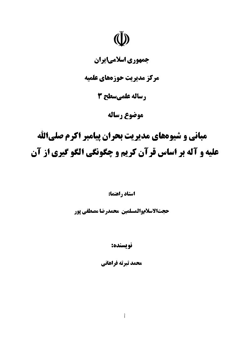 مبانی و شیوه‌های مدیریت بحران پیامبر اکرم صلی الله علیه و آله بر اساس قرآن کریم و چگونگی الگوگیری از آن