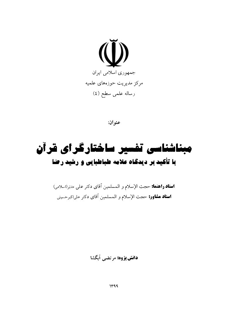 مبناشناسی تفسیر ساختارگرای قرآن با تاکید بر دیدگاه علامه طباطبایی و رشید رضا