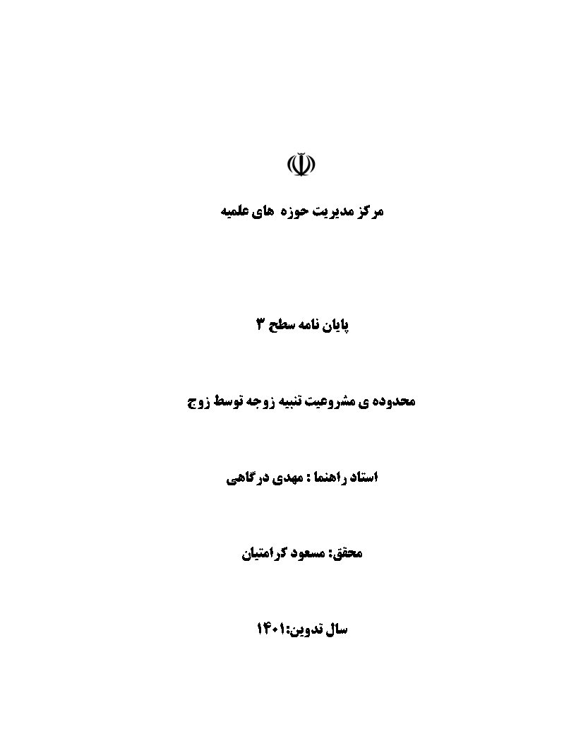 محدوده‌ی مشروعیت تنبیه زوجه توسط زوج