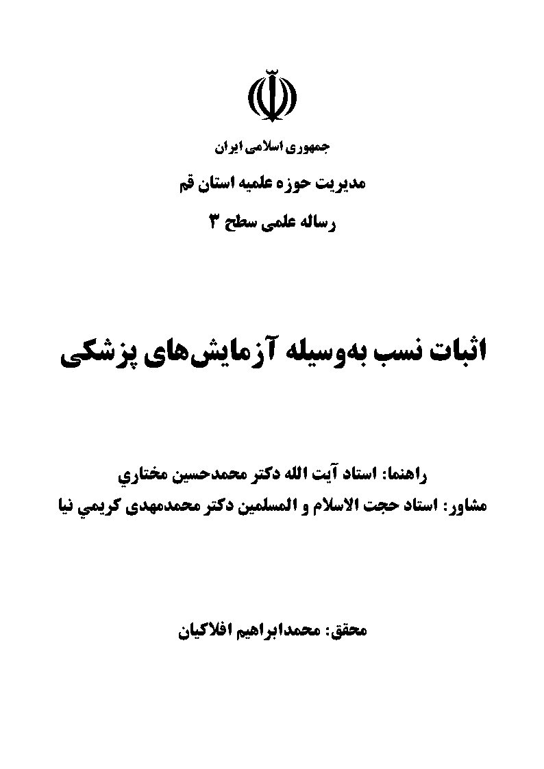 اثبات نسب به وسیله آزمایش‌های پزشکی