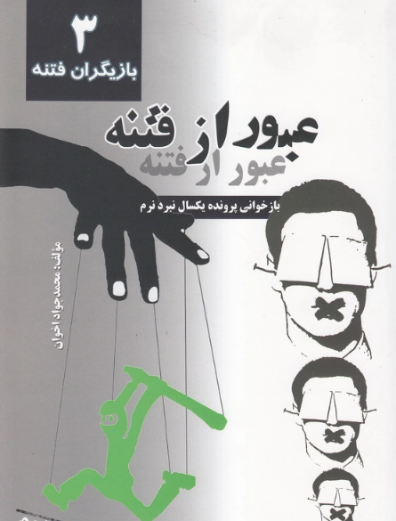 عبور از فتنه: بازخوانی پرونده یکسال نبرد نرم