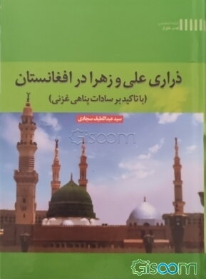 ذراری علی و زهرا در افغانستان (با تاکید بر سادات پناهی در غزنی)