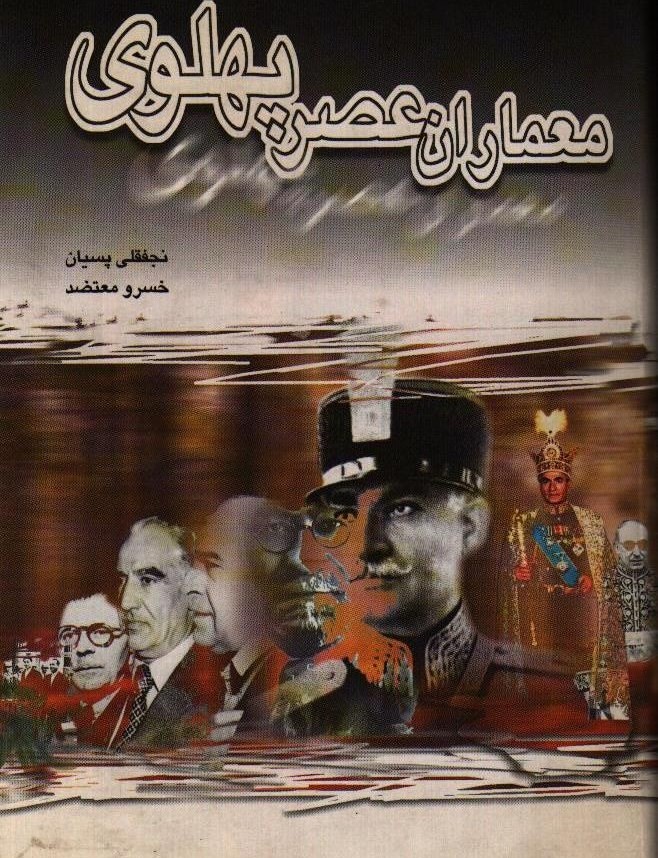 معماران عصر پهلوی