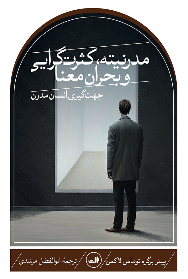 مدرنیته، کثرت‌گرایی و بحران معنا: جهت‌گیری انسان مدرن