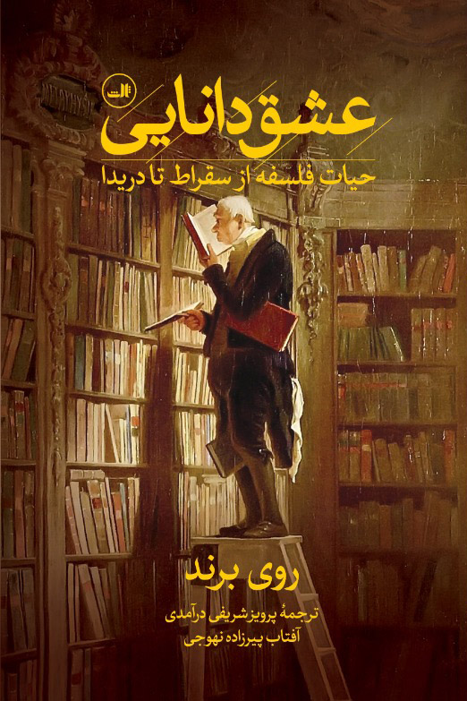 عشق دانایی: حیات فلسفه از سقراط تا دریدا