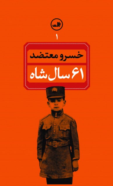[شصت و یک] 61 سال شاه