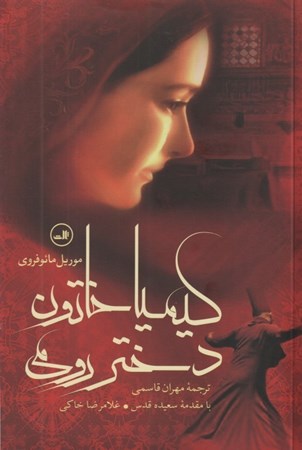 کیمیا خاتون دختر رومی