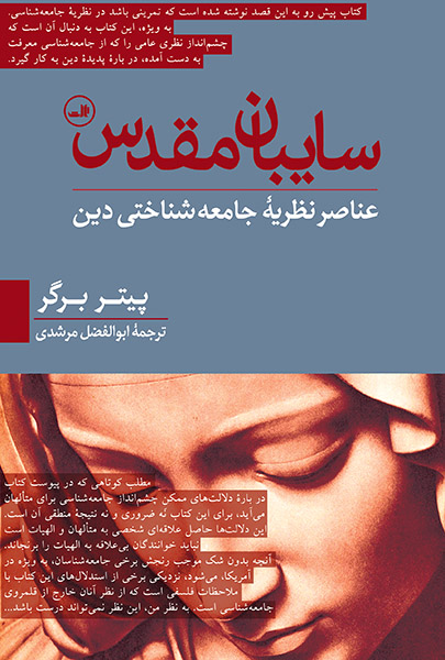 سایبان مقدس: عناصر نظریه جامعه‌شناختی دین