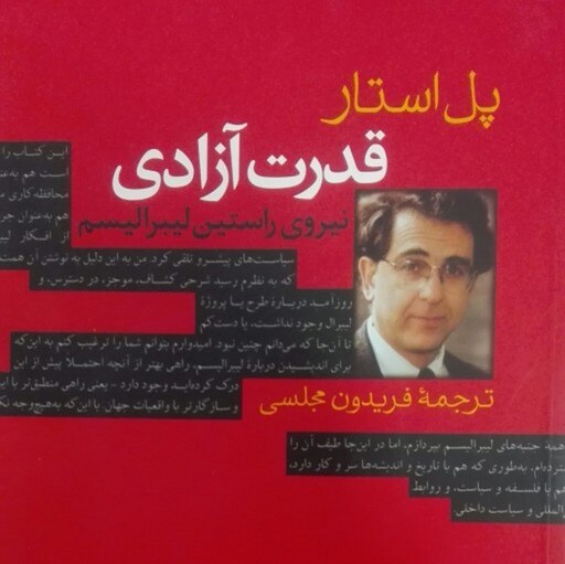 قدرت آزادی: نیروی راستین لیبرالیسم