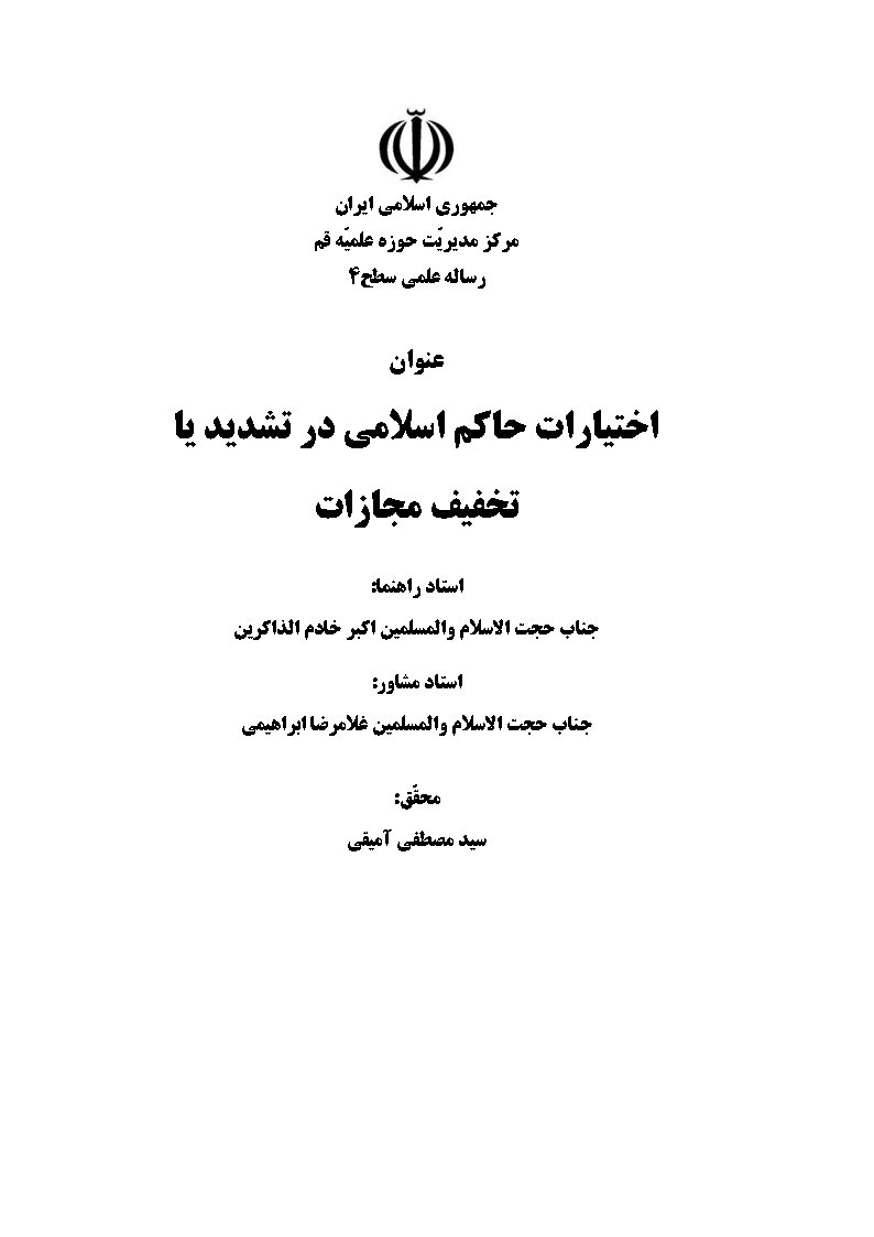 اختیارات حاکم اسلامی در تشدید یا تخفیف مجازات