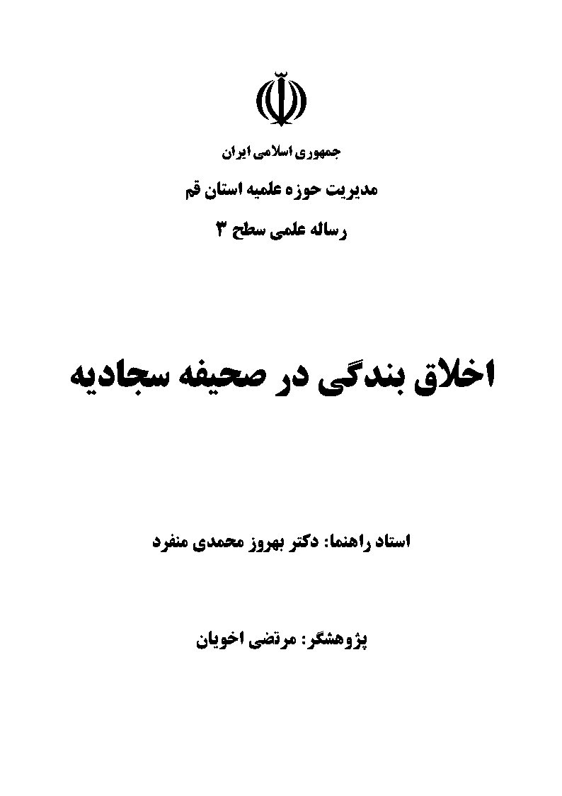 اخلاق بندگی در صحیفه سجادیه