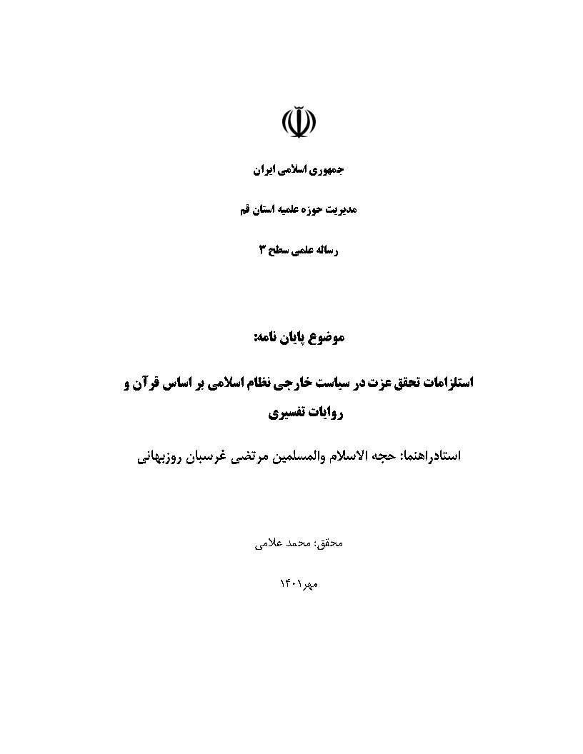 استلزامات تحقق عزت در سیاست خارجی نظام اسلامی بر اساس قرآن و روایات تفسیری