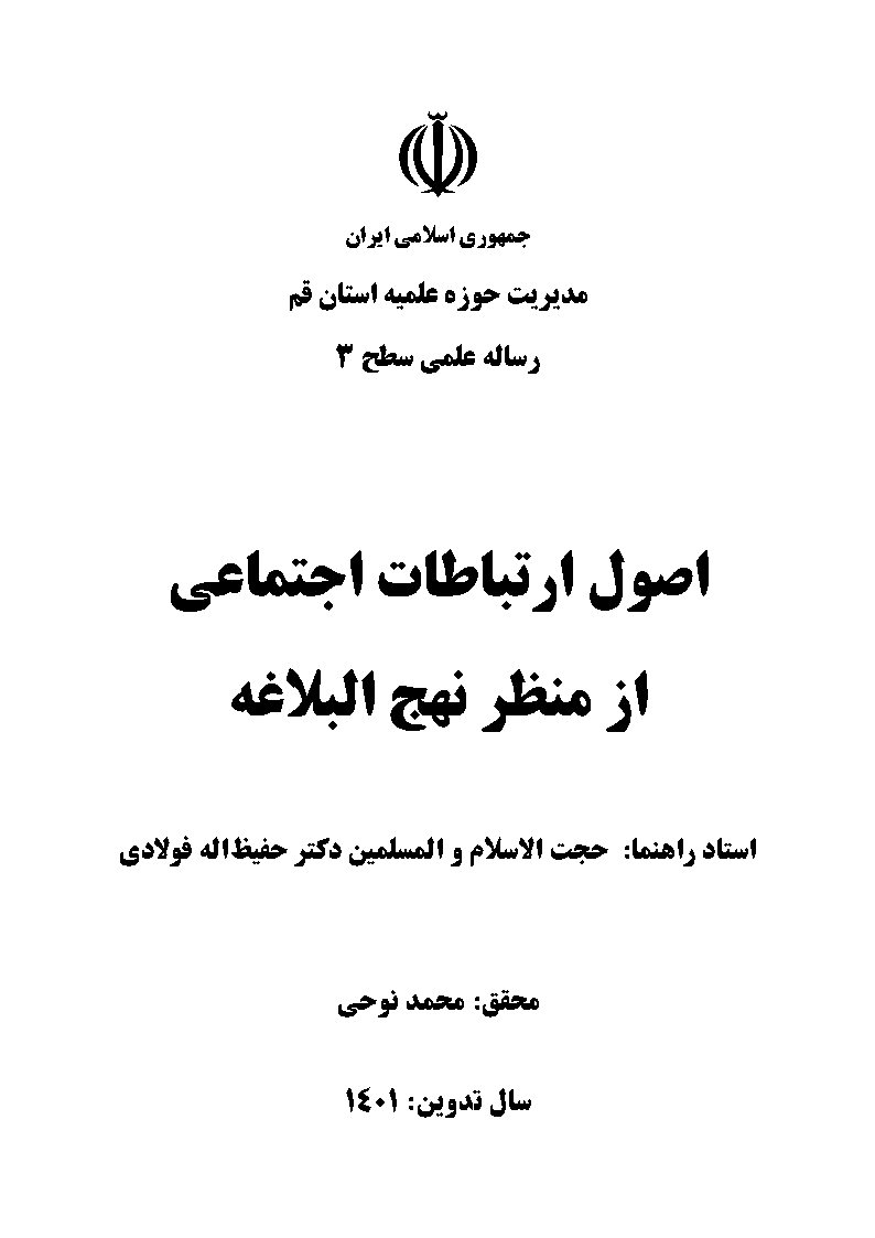 اصول ارتباطات اجتماعی از منظر نهج‌البلاغه