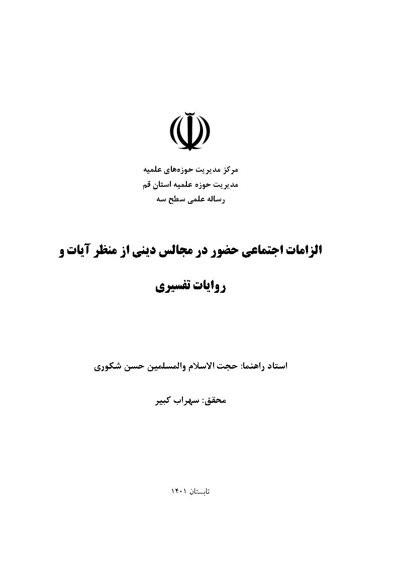 الزامات اجتماعی حضور در مجالس دینی از منظر آیات و روایات تفسیری
