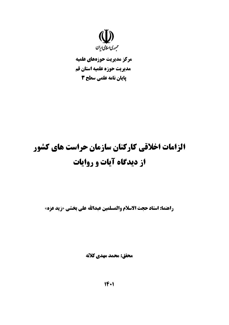 الزامات اخلاقی کارکنان سازمان حراست‌های کشور از دیدگاه آیات و روایات