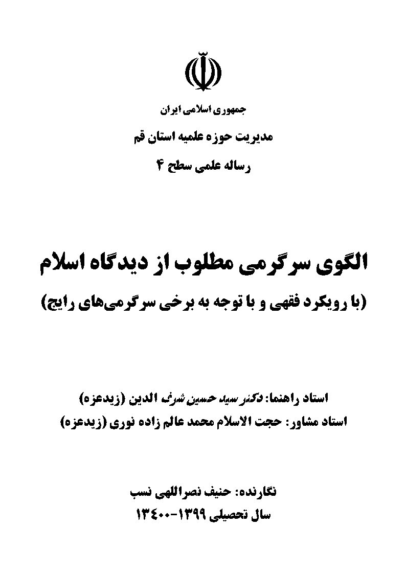الگوی سرگرمی مطلوب از دیدگاه اسلام (با رویکرد فقهی و با توجه به برخی سرگرمی‌های رایج)