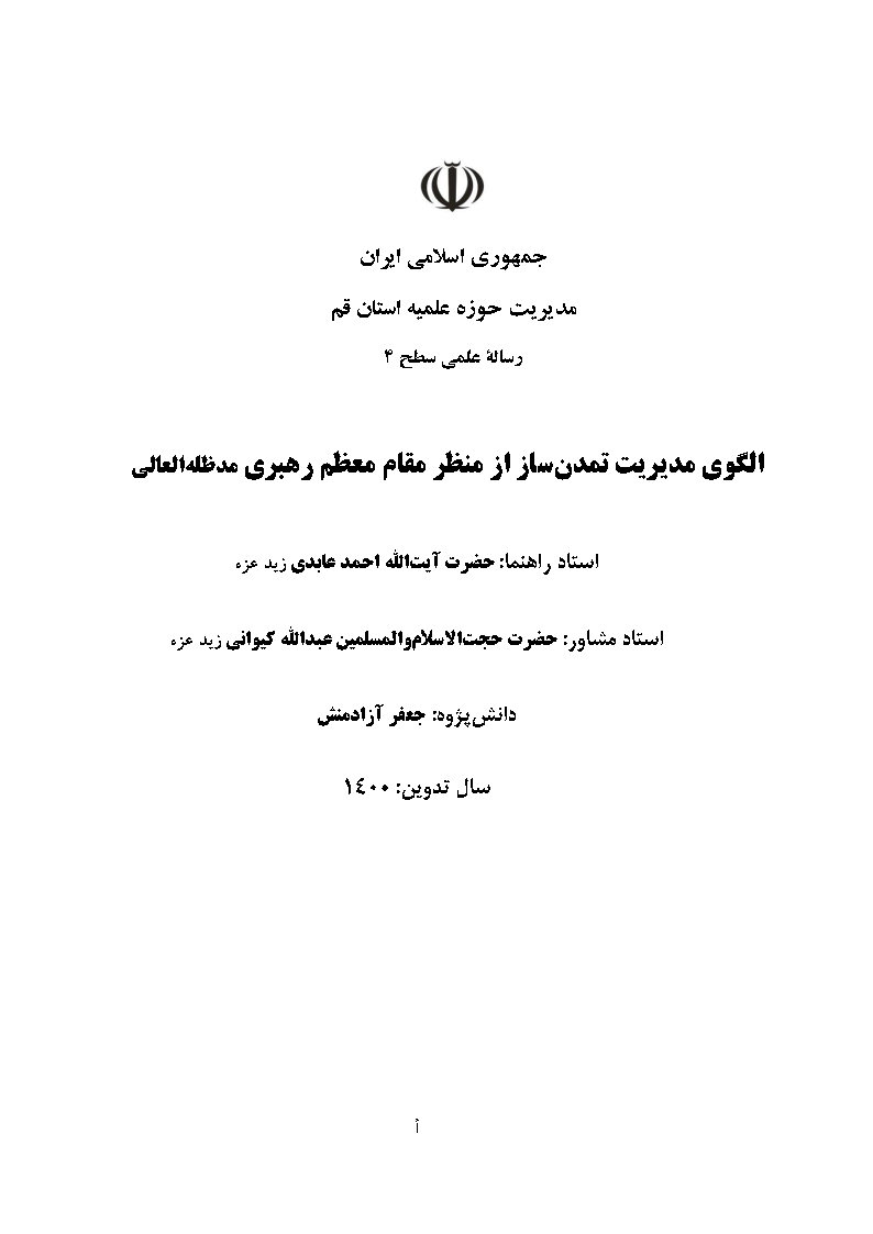 الگوی مدیریت تمدن‌ساز از منظر مقام معظم رهبری مدظله العالی