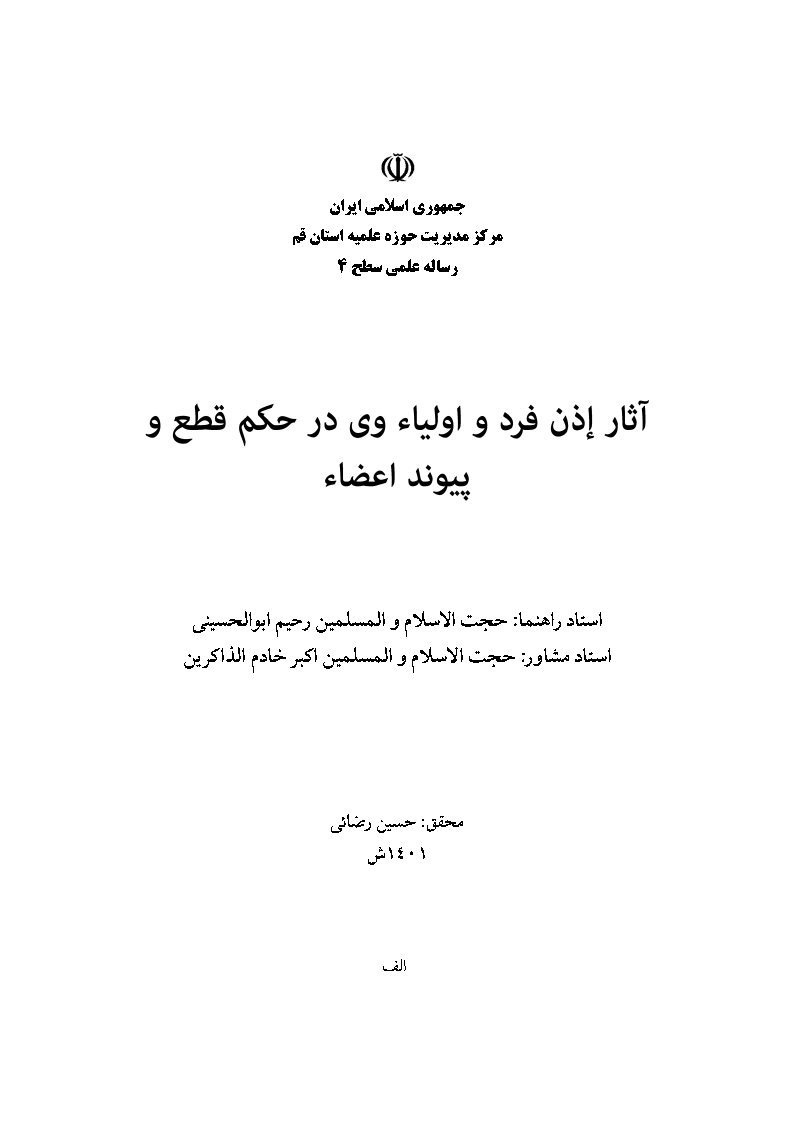 آثار اذن فرد و اولیاء وی در حکم قطع و پیوند اعضاء