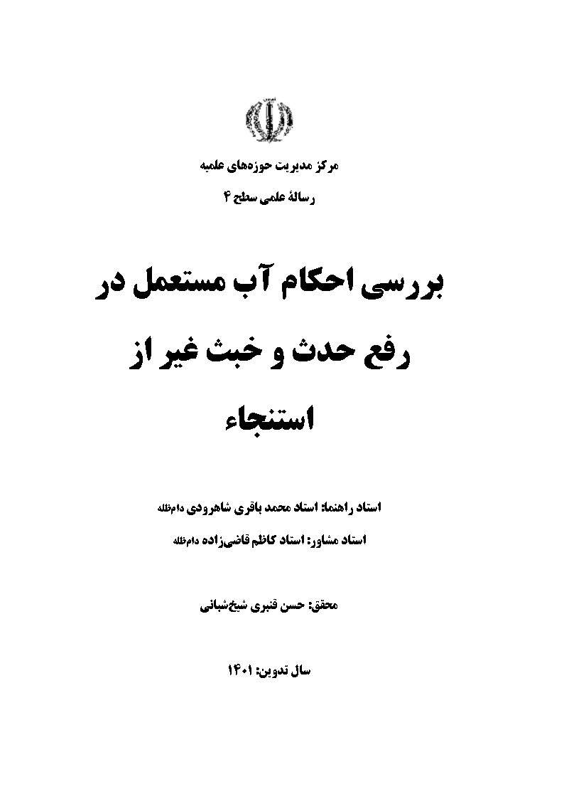 بررسی احکام آب مستعمل در رفع حدث و خبث غیر از استنجاء