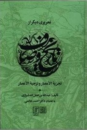 تحریری دیگر از تجزیه‌ الامصار و تزجیه‌ الاعصار مشهور به تاریخ وصاف