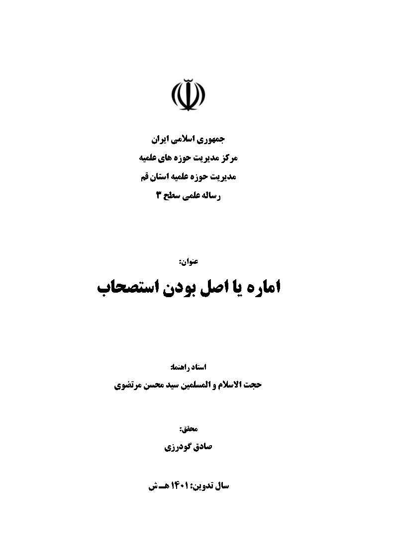 اماره یا اصل بودن استصحاب