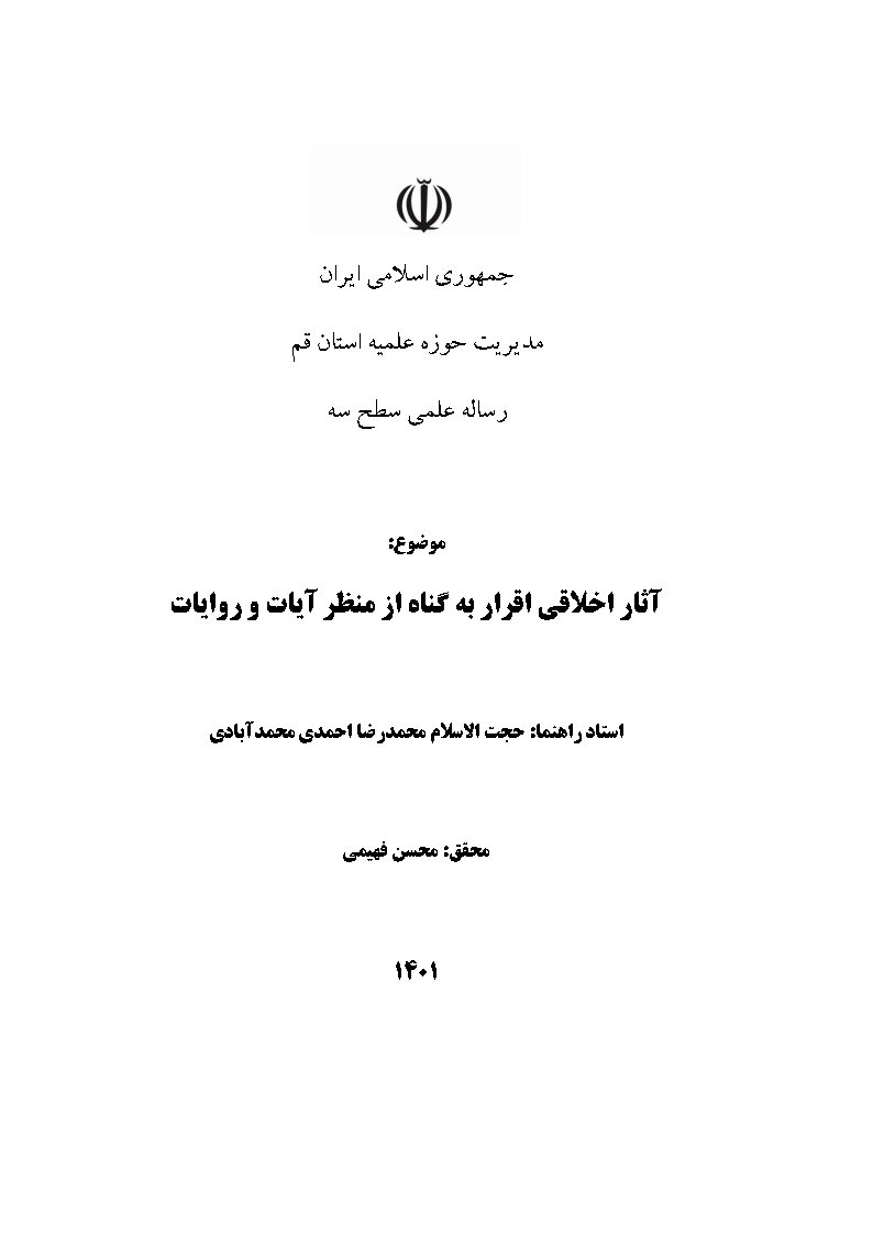 آثار اخلاقی اقرار به گناه از منظر آیات و روایات