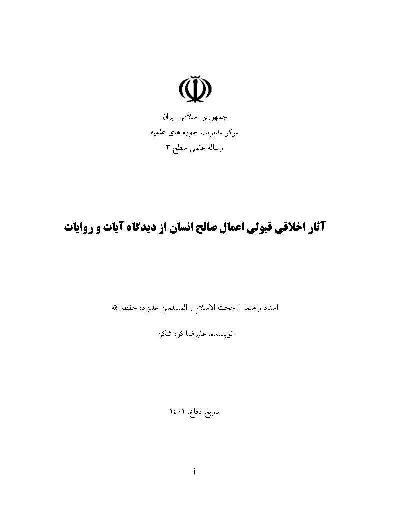 آثار اخلاقی قبولی اعمال صالح انسان از دیدگاه آیات و روایات