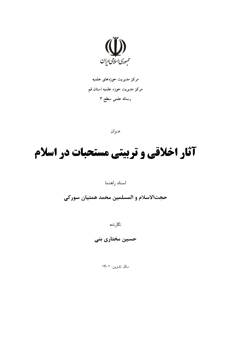 آثار اخلاقی و تربیتی مستحبات در اسلام