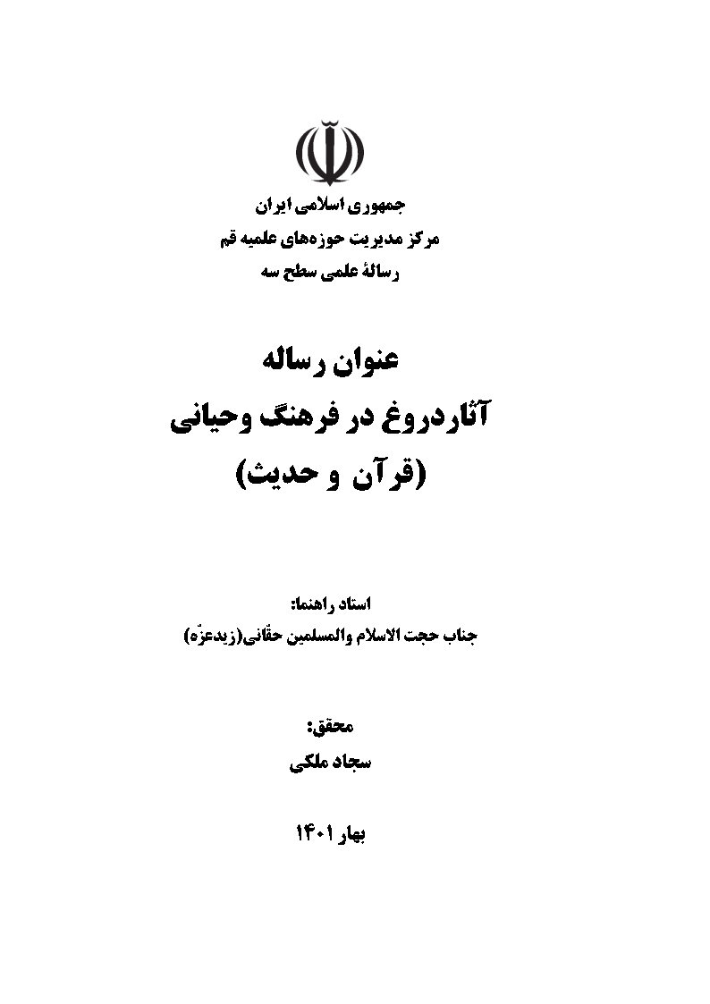 آثار دروغ در فرهنگ وحیانی (قرآن و حدیث)