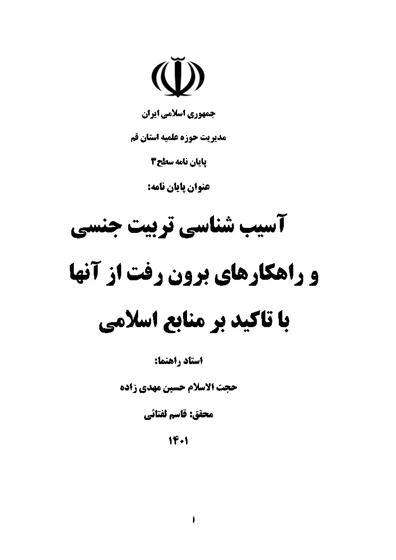 آسیب شناسی تربیت جنسی و راهکارهای برون رفت از آنها با تاکید بر منابع اسلامی