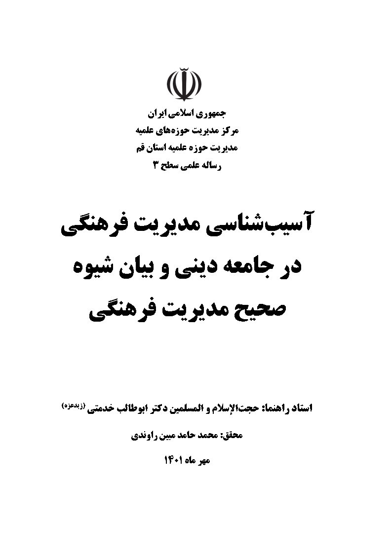 آسیب شناسی مدیریت فرهنگی در جامعه دینی و بیان شیوه صحیح مدیریت فرهنگی