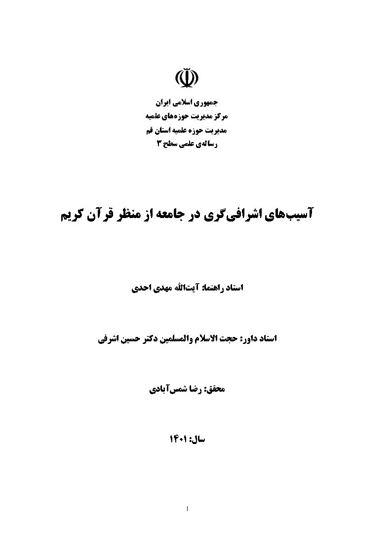 آسیب‌های اشرافی‌گری در جامعه از منظر قرآن کریم