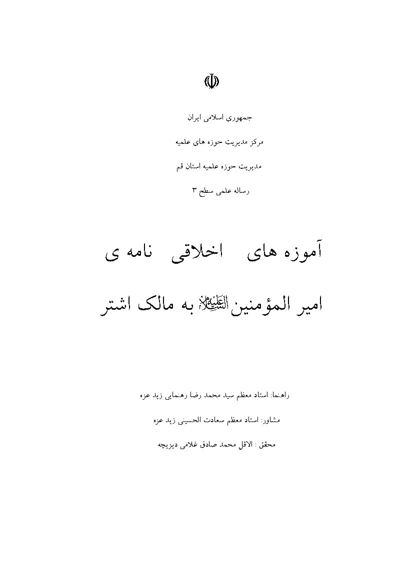 آموزه‌های اخلاقی نامه‌ی امیرالمومنین علیه‌السلام به مالک اشتر