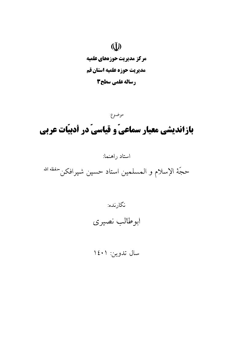 بازاندیشی معیار سماعی و قیاسی در ادبیات عربی