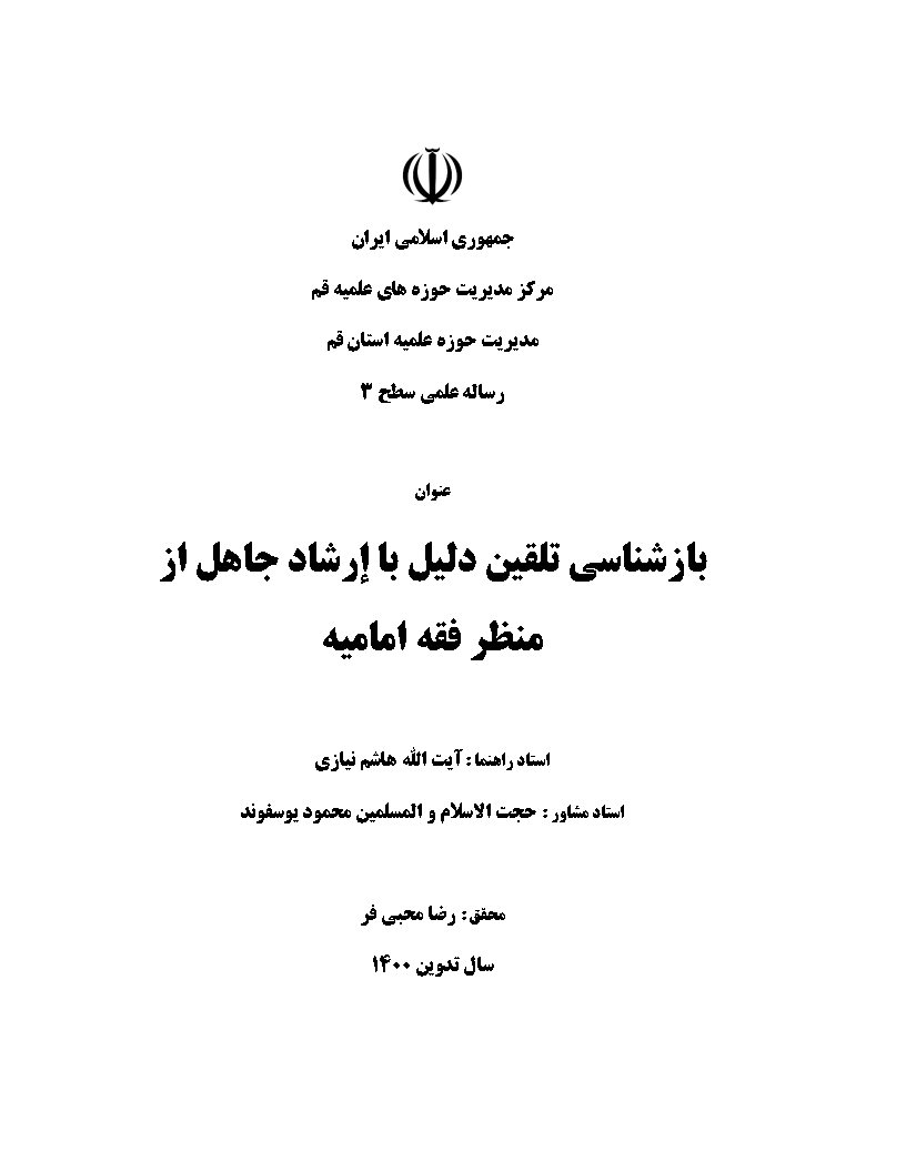 بازشناسی تلقین دلیل با ارشاد جاهل از منظر فقه امامیه