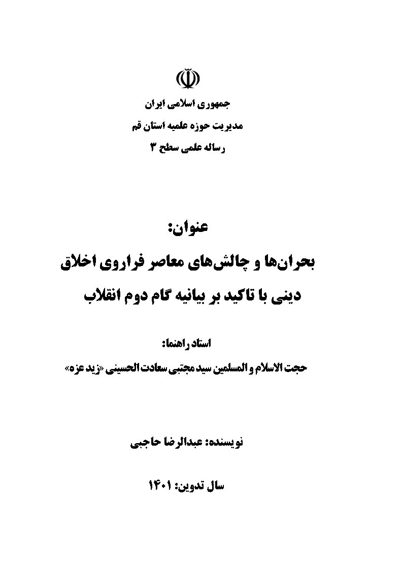 بحران‌ها و چالش‌های معاصر فراروی اخلاق دینی با تاکید بر بیانیه گام دوم انقلاب