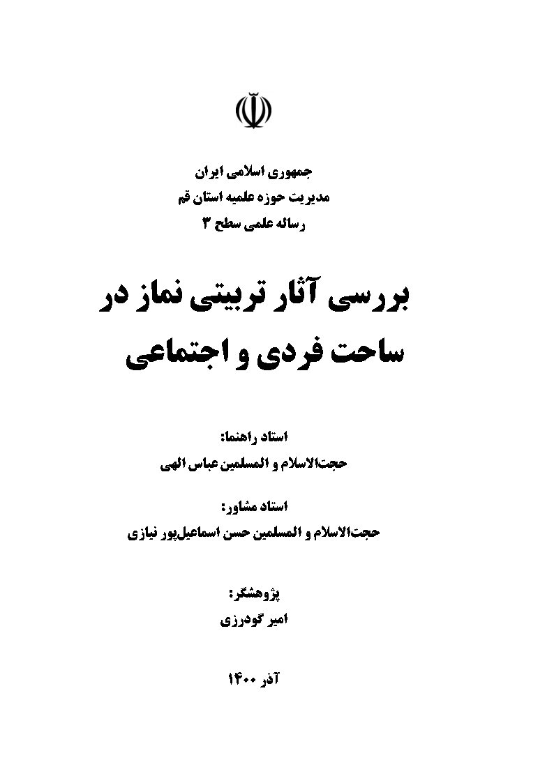 بررسی آثار تربیتی نماز در ساحت فردی و اجتماعی