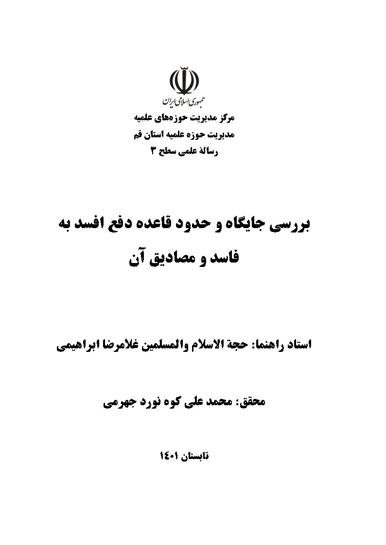 بررسی جایگاه و حدود قاعده دفع افسد به فاسد و مصادیق آن