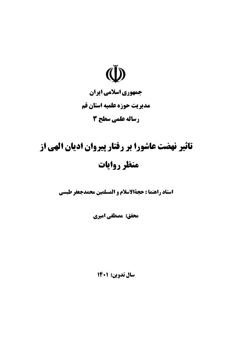 تاثیر نهضت عاشورا بر رفتار پیروان ادیان الهی از منظر روایات