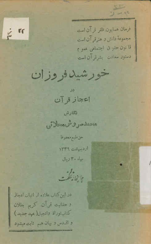 خورشید فروزان در اعجاز قرآن