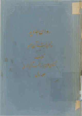 روان جاوید در تفسیر قرآن مجید
