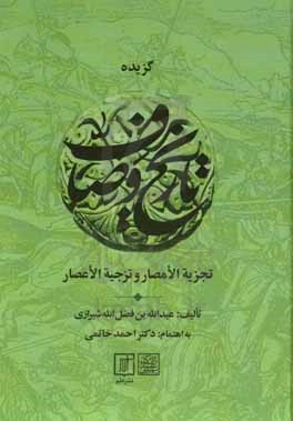 گزیده تجزیه‌ الامصار و تزجیه‌ الاعصار مشهور به تاریخ وصاف