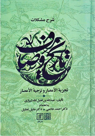 شرح مشکلات تاریخ وصاف: ترجمه آیات، احادیث، اشعار و امثال عربی و معانی لغات و ترکیبات، و شرح اعلام اشخاص و اماکن و فهرست‌های راهنما (براساس نسخه چاپ سنگی بمبئی و نسخه چاپی خاتمی)