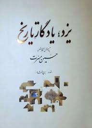 یزد؛ یادگار تاریخ