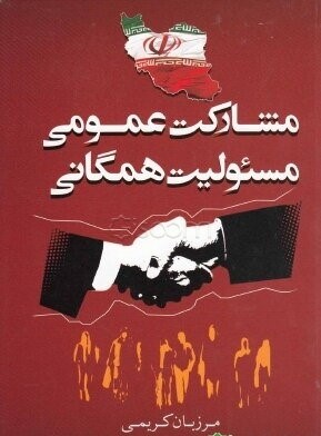 مشارکت عمومی و مسوولیت همگانی