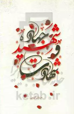 جهاد، شهید و شهادت